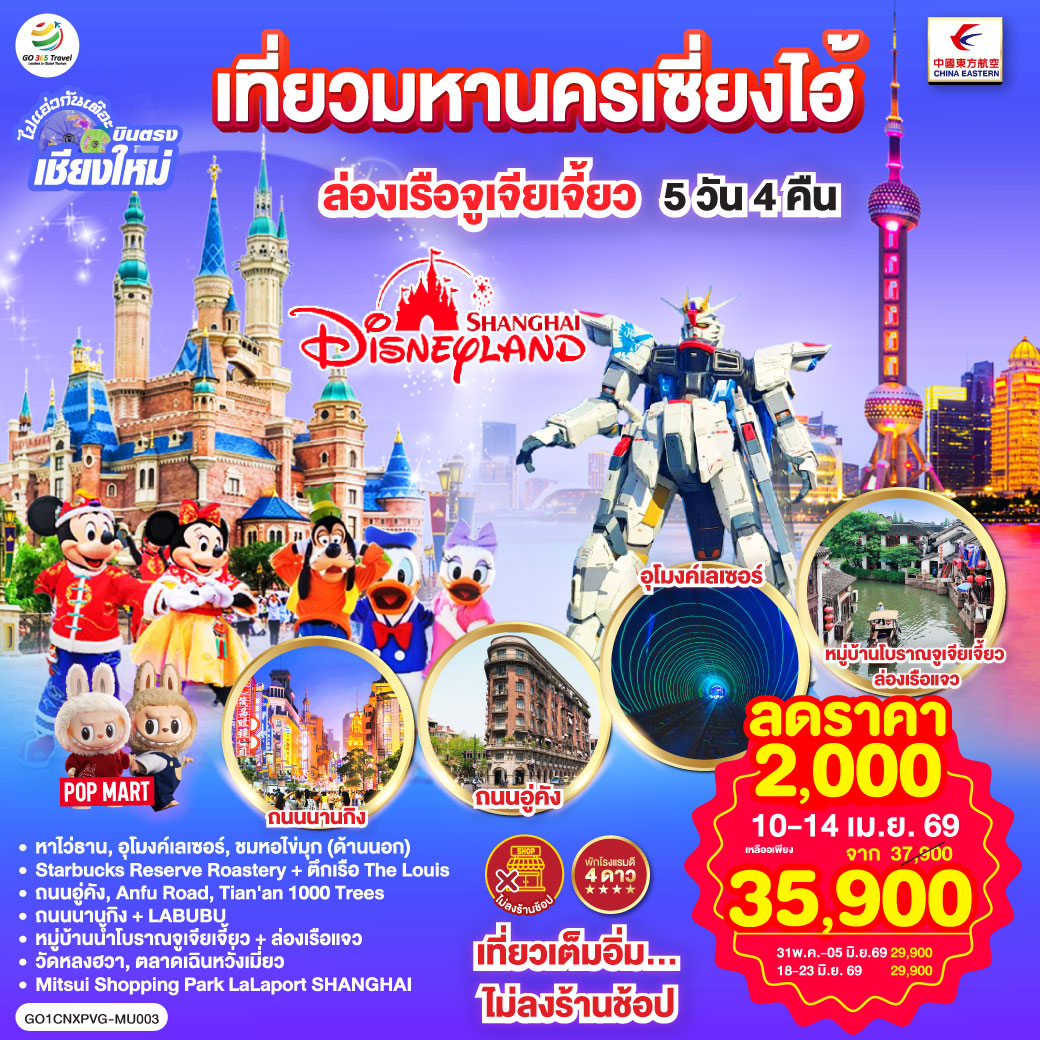 ทัวร์จีน ไปแอ่วกันเต๊อะ..บินตรงเชียงใหม่.. เที่ยวมหานครเซี่ยงไฮ้ ล่องเรือจูเจียเจี้ยว Disneyland 5วัน 4คืน (MU)