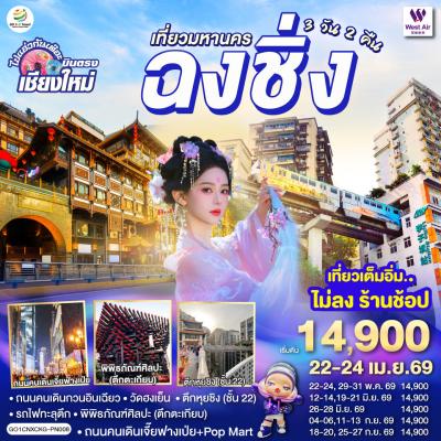 ทัวร์จีน *บินตรงเชียงใหม่* เที่ยวมหานครฉงชิ่ง 3วัน 2คืน (PN)