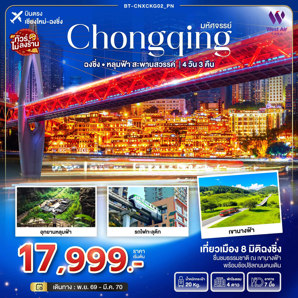 ทัวร์จีน บินตรงเชียงใหม่ มหัศจรรย์...ฉงชิ่ง อุทยานหลุมฟ้า..สะพานสวรรค์ 4วัน 3คืน (PN)