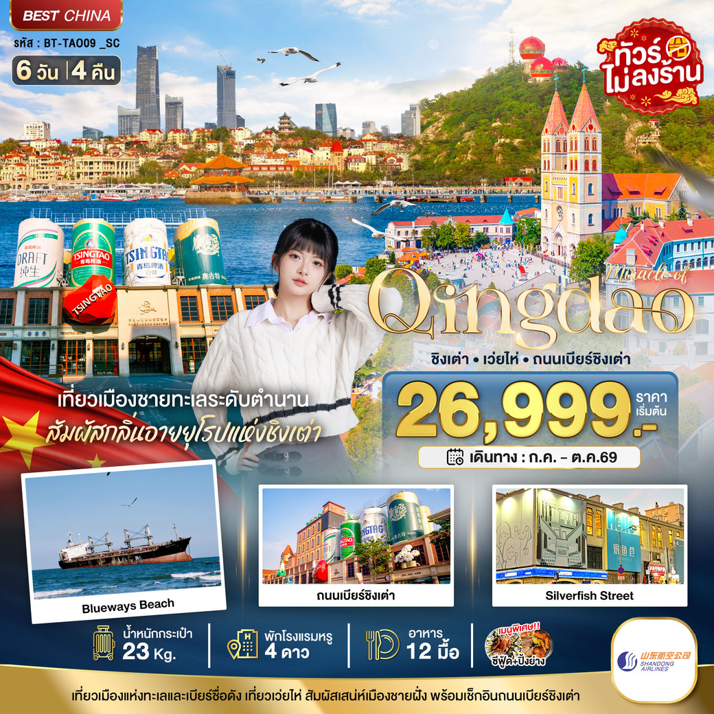 ทัวร์จีน มหัศจรรย์...ชิงเต่า เว่ยไห่ ถนนเบียร์ชิงเต่า 6วัน 4คืน (SC)