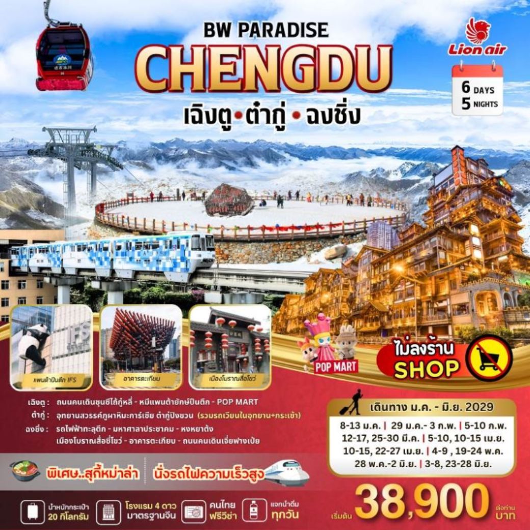 ทัวร์จีน PARADISE CHENGDU เฉิงตู-ต๋ากู่-ฉงชิ่ง 6วัน 5คืน (SL)