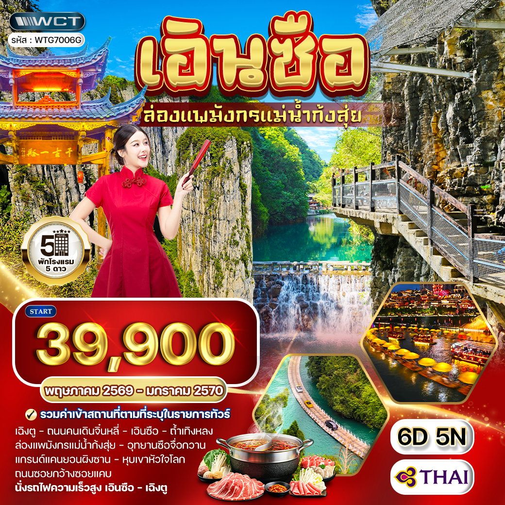 ทัวร์จีน เอินซือ - เฉิงตู - ล่องแพมังกรแม่น้ำก้งสุ่ย 6วัน 5คืน (TG)