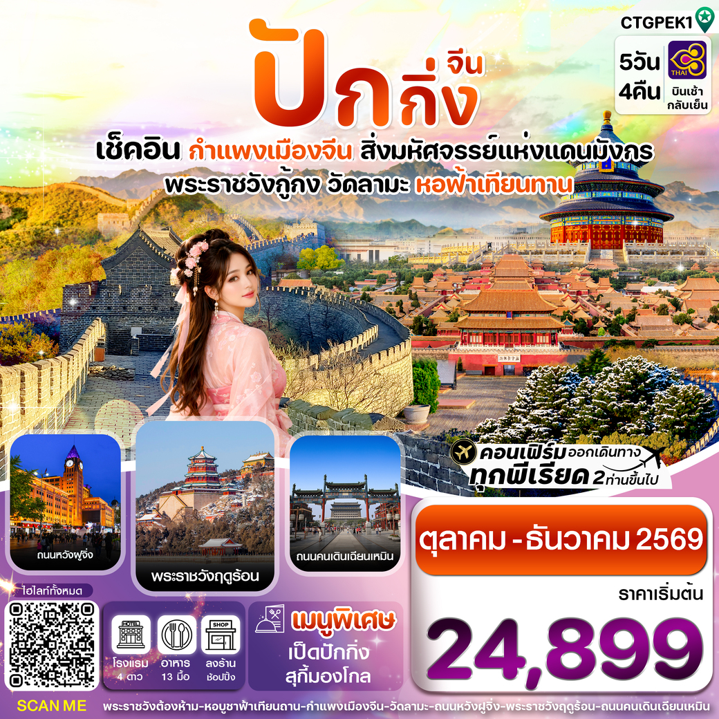 ทัวร์จีน ปักกิ่ง-กำแพงเมืองจีน 5วัน 4คืน (TG)