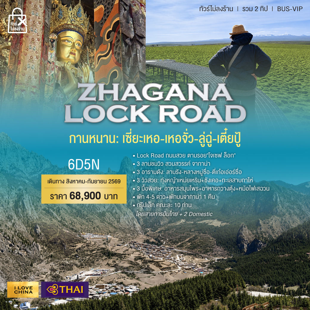 ทัวร์จีน ZHAGANA Dolomites CHINA-Lock Road เซี่ยะเหอ Xiahe-เหอจั่ว Hezuo-ลู่ฉู่ Luqu-เตี๋ยปู้ Diebu 6วัน 5คืน (TG)