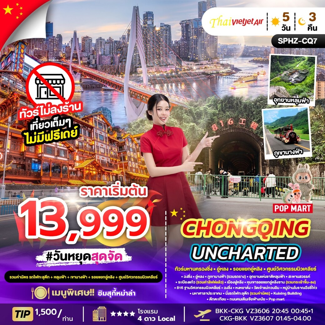 ทัวร์จีน CHONGQING UNCHARTED 5วัน 3คืน  (VZ)