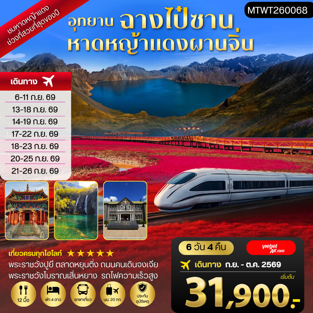 ทัวร์จีน ฉางไป๋ซาน-หาดหญ้าแดงผ่านจิ่น-เสิ่นหยาง *เที่ยวเต็มสุข ไม่เข้าร้าน* 6วัน 4คืน (VZ)