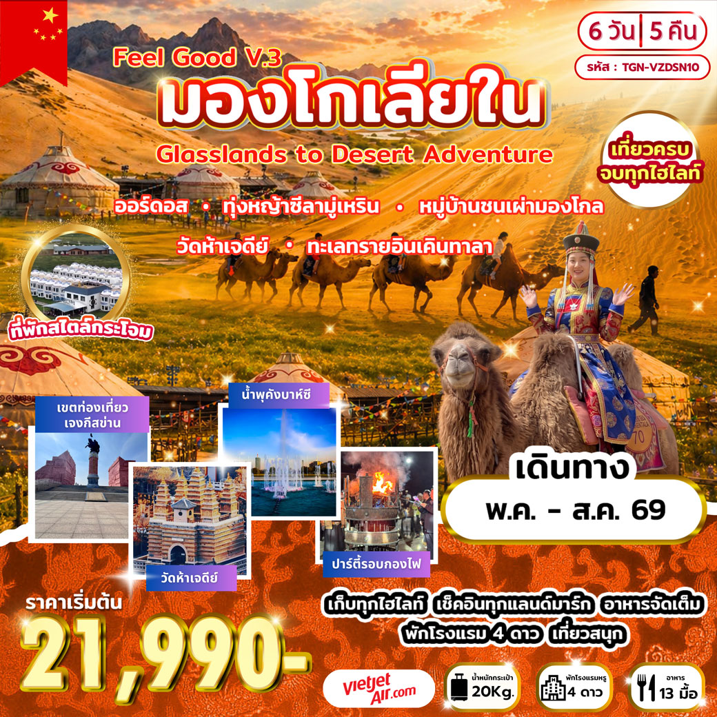 ทัวร์จีน Feel Good V.3 มองโกเลียใน Grasslands to Desert Adventure 6วัน 5คืน (VZ)