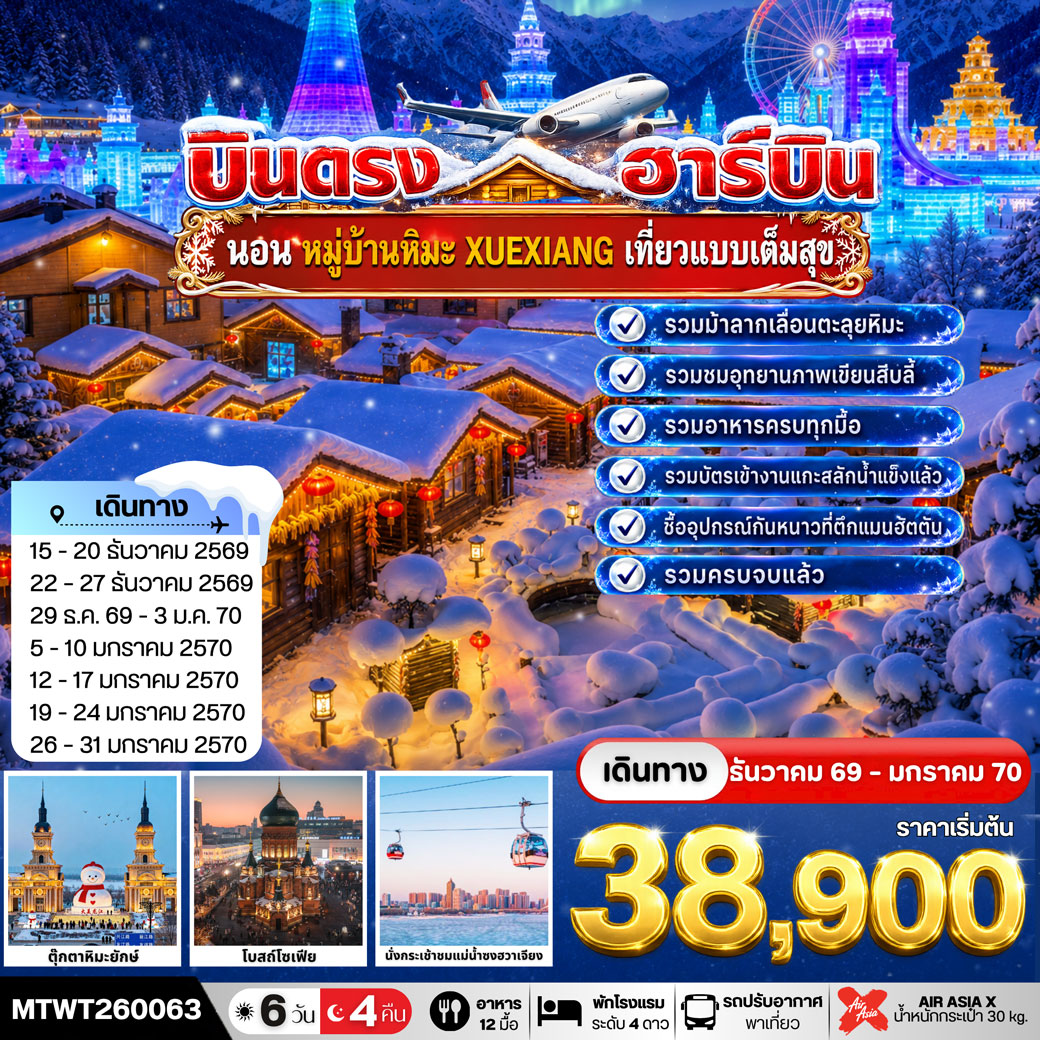 ทัวร์จีน เที่ยวฮาร์บิน-ชมงาน Harbin Ice & Snow World และนอนในหมู่บ้านหิมะ Xue xiang China Snow Town เที่ยวเต็มสุข 6วัน 4คืน (XJ)