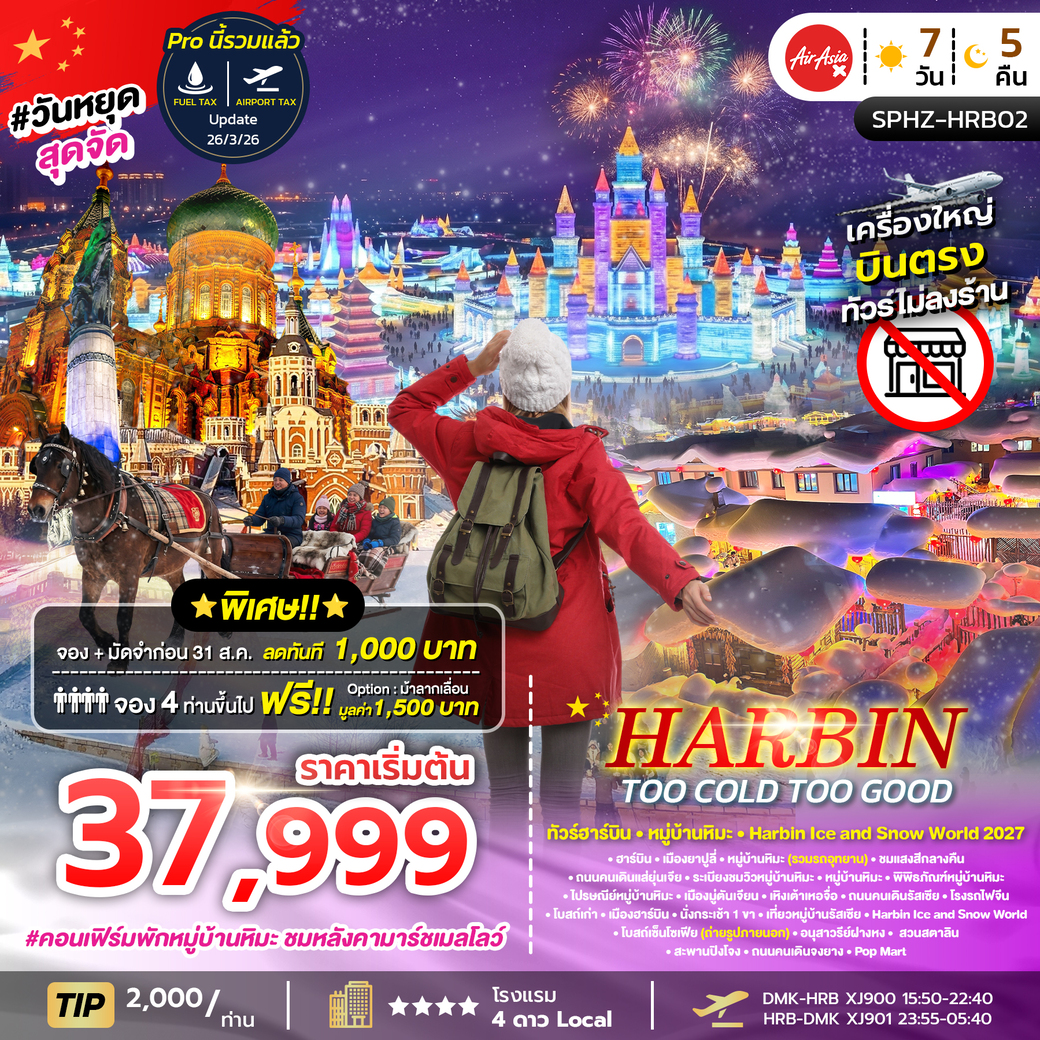 ทัวร์จีน HARBIN TOO COLD TOO GOOD ฮาร์บิน หมู่บ้านหิมะ เทศกาลน้ำแข็งระดับโลก *ไม่ลงร้าน* 7วัน 5คืน (XJ)