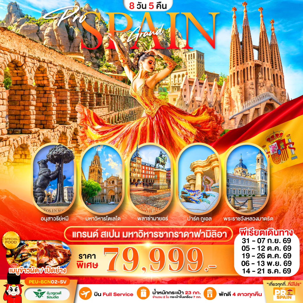 ทัวร์สเปน (บาร์เซโลน่า-เซโกเบีย-โตเลโด-มาดริด) 8วัน 5คืน (SV)