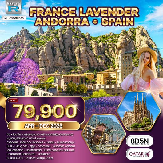 ทัวร์ฝรั่งเศส ริเวร่า - อันดอร์รา สเปน 8วัน 5คืน (QR)