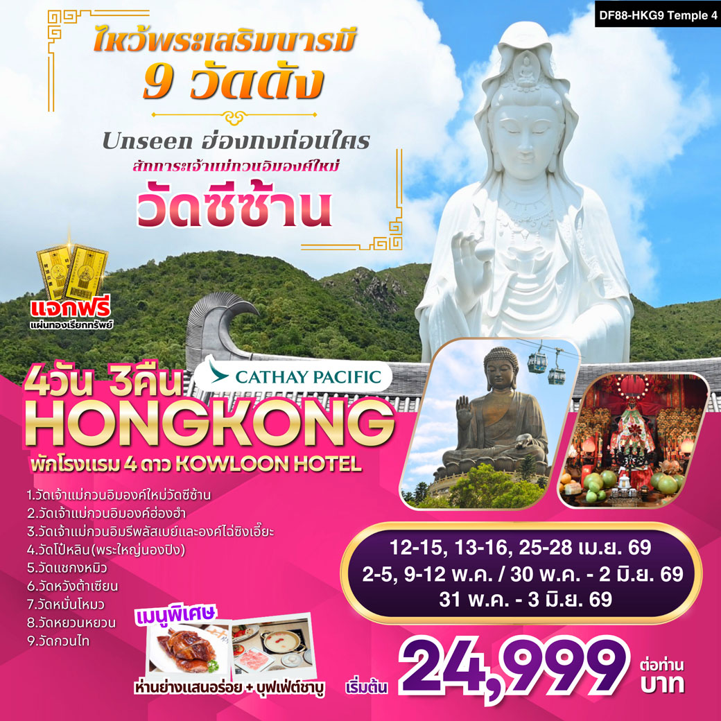 ทัวร์ฮ่องกง-ไหว้พระเสริมบารมี 9 วัดดัง 4วัน 3คืน (CX)