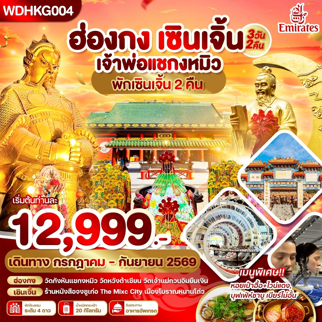 ทัวร์ฮ่องกง เซินเจิ้น เจ้าพ่อแชกงหมิว พักเซินเจิ้น 3วัน 2คืน (EK)