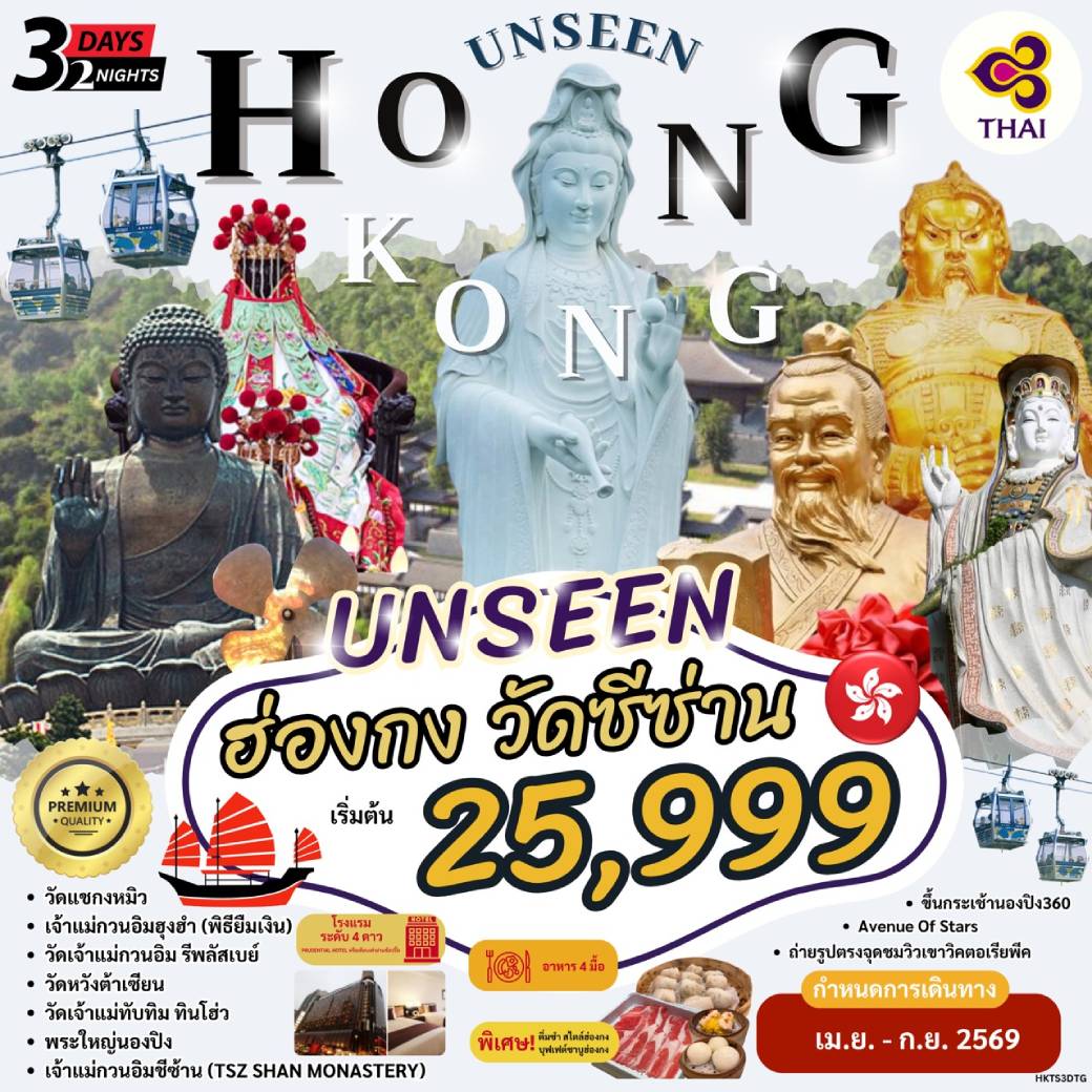 ทัวร์ฮ่องกง นมัสการพระใหญ่นองปิง วัดซีซ่าน 3วัน 2คืน (TG)