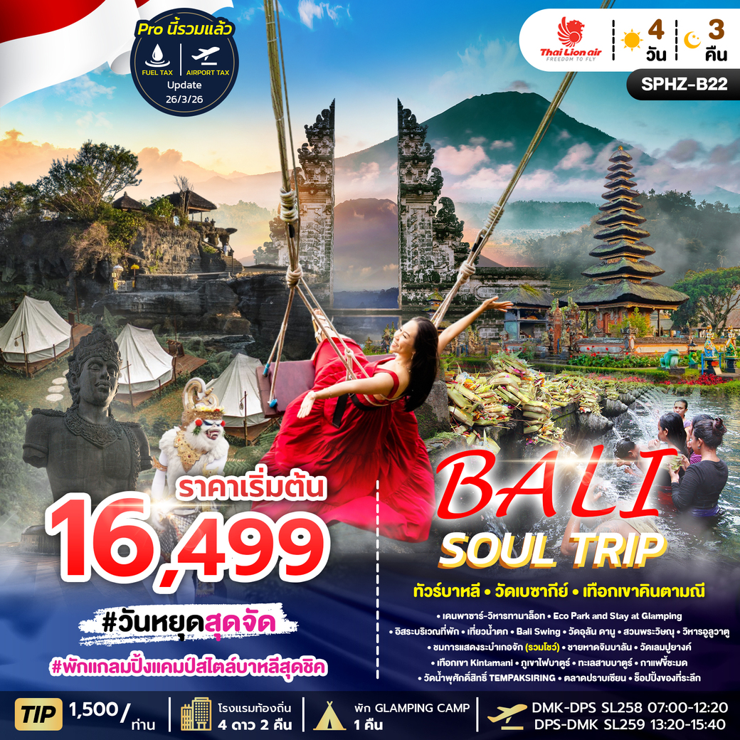 ทัวร์อินโดนีเซีย BALI SOUL TRIP SL APR-OCT 26 4วัน 3คืน (SL)