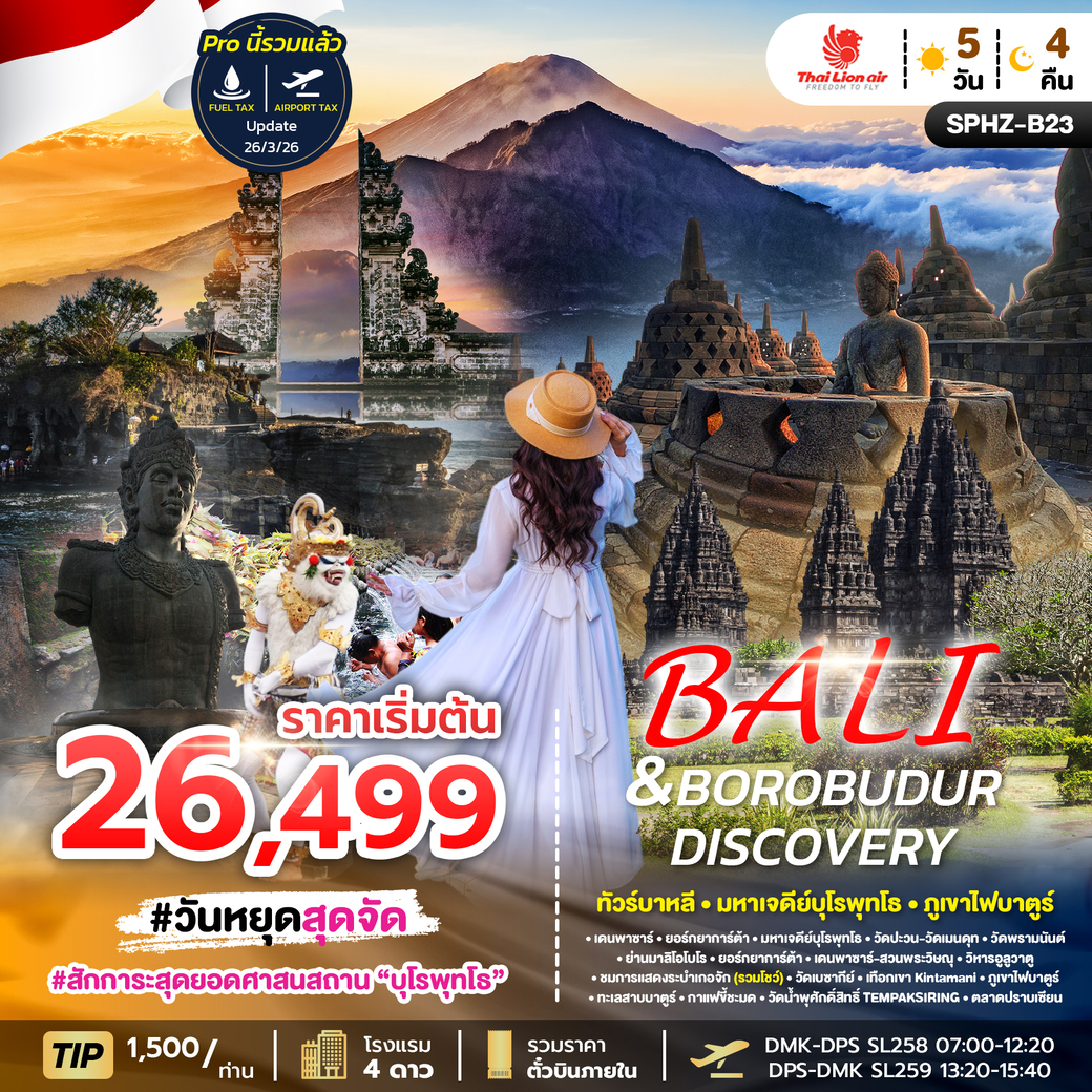 ทัวร์อินโดนีเซีย BALI & BOROBUDUR DISCOVERY APR - NOV 26 5วัน 4คืน (SL)