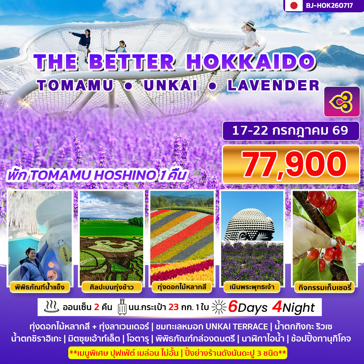 ทัวร์ญี่ปุ่น THE BETTER HOKKAIDO TOMAMU UNKAI LAVENDER 6วัน 4คืน (TG)