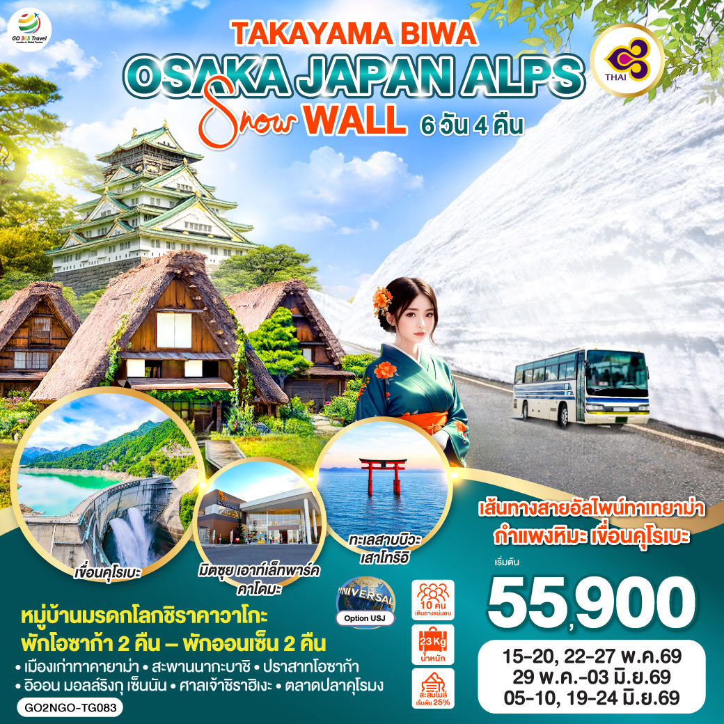 ทัวร์ญี่ปุ่น TAKAYAMA BIWA OSAKA JAPAN ALPS SNOW WALL 6วัน 4คืน (TG)