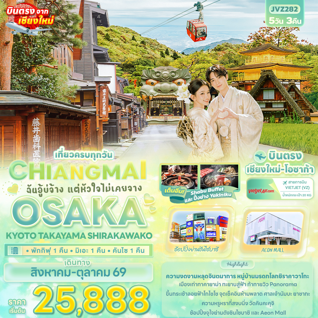 ทัวร์ญี่ปุ่น ฉันอู้บ่จ้าง แต่หัวใจไม่เคยจาง CHIANGMAI OSAKA KYOTO TAKAYAMA SHIRAKAWAKO 5วัน 3คืน (VZ)