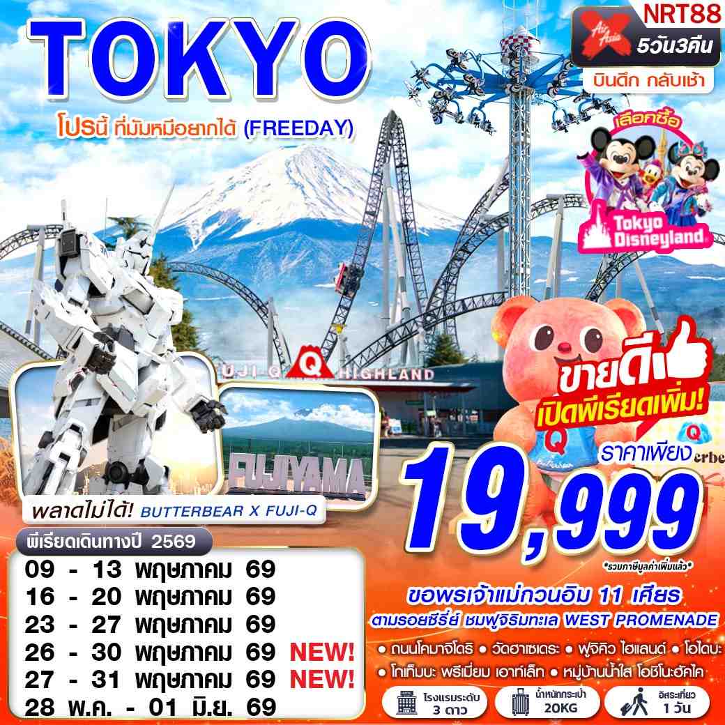 ทัวร์ญี่ปุ่น TOKYO โปรนี้ ที่มัมหมีอยากได้ (FREEDAY) 5วัน 3คืน (XJ)