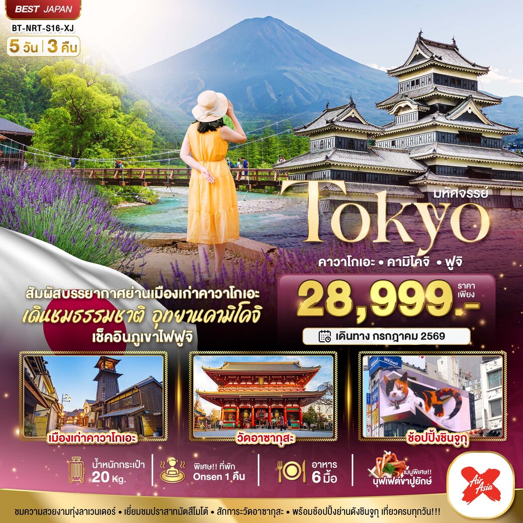เที่ยวญี่ปุ่น มหัศจรรย์...TOKYO คาวาโกเอะ คามิโคจิ ฟูจิ 5วัน 3คืน (XJ)