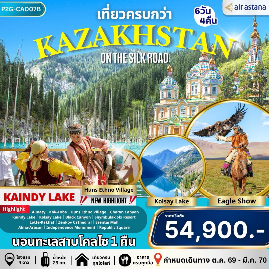 ทัวร์คาซัคสถาน สวิตเซอร์แลนด์แห่งเอเชียกลาง Kazakhstan  6วัน 4คืน (KC)