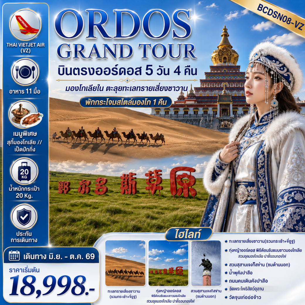 ทัวร์จีน LET’S GO MONGOLIA บินตรงออร์ดอส มองโกเลียใน ทุ่งหญ้าออร์ดอส ขี่อูฐชมทะเลทราย 5วัน 4คืน (VZ)