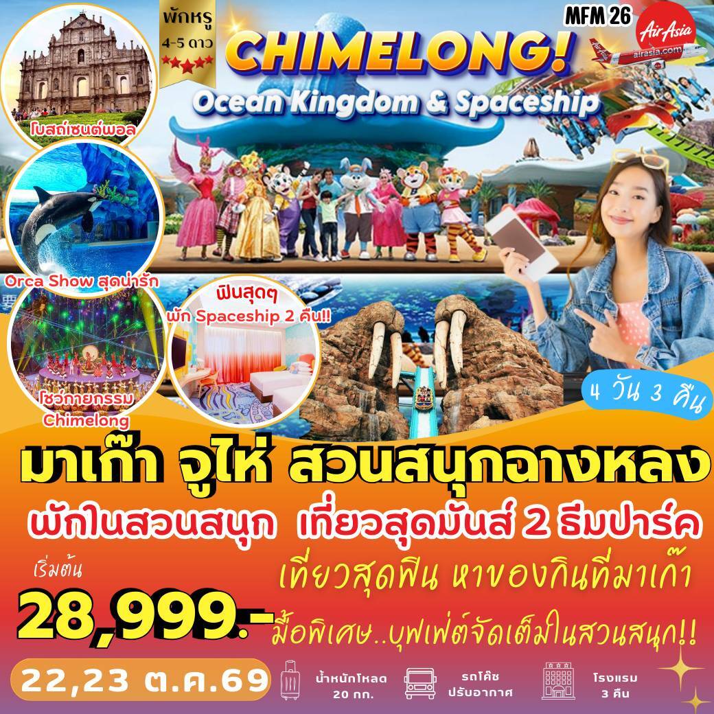 ทัวร์มาเก๊า มาเก๊า จูไห่ *พัก Spaceship Hotel 4วัน 3คืน (FD)