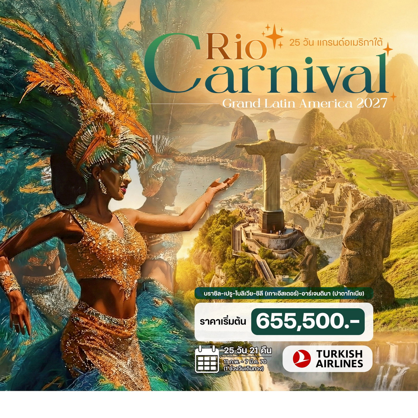 ทัวร์อเมริกาใต้ (Rio Carnival 2027) บราซิล เปรู อาร์เจนตินา ชิลี โบลิเวีย 25วัน 21คืน (TK)