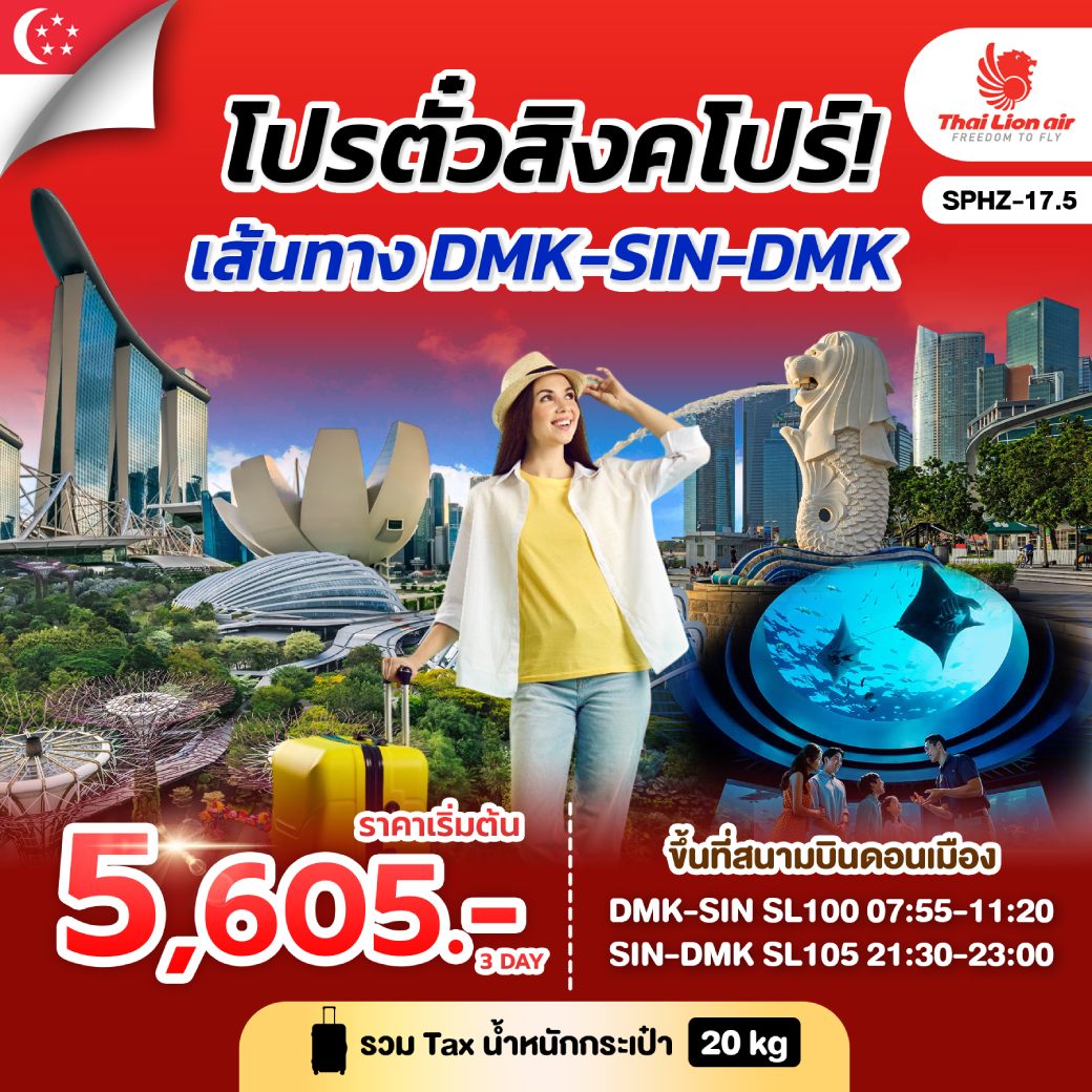 ทัวร์สิงคโปร์ SINGAPORE F.I.T. TICKET 3วัน 2คืน (SL)