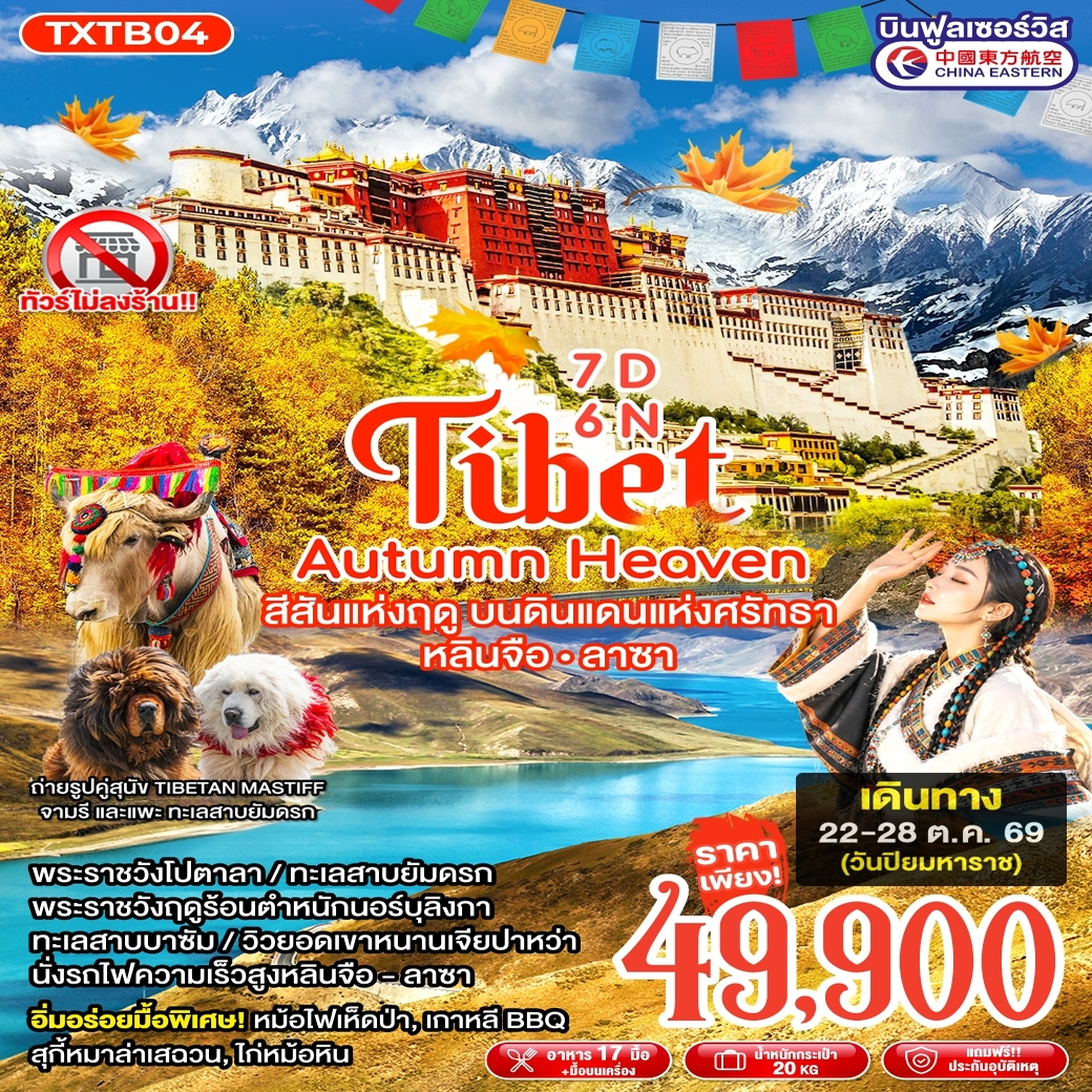 ทัวร์ทิเบต Tibet Autumn Heaven หลินจือ ลาซา 7วัน 6คืน (MU)