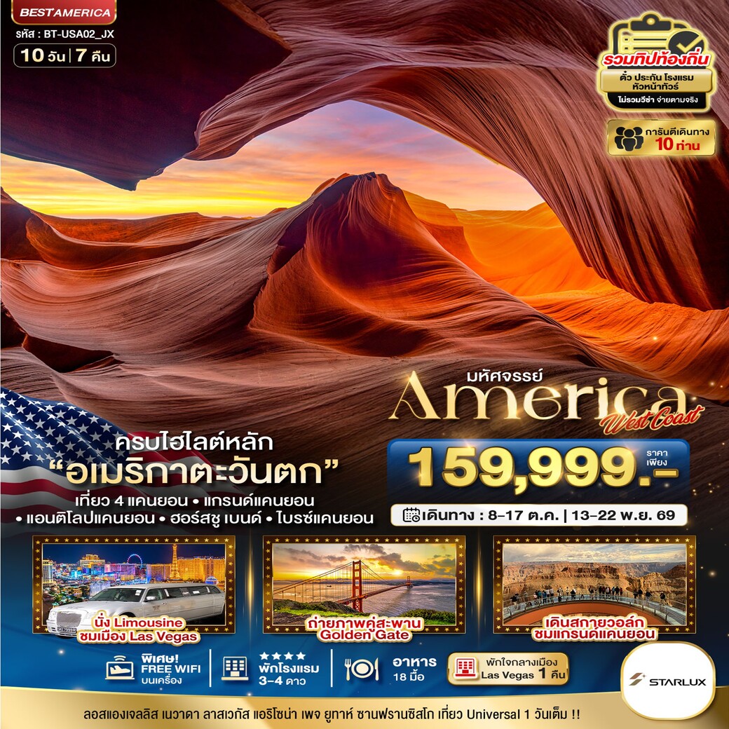 ทัวร์อเมริกา มหัศจรรย์ America West Coast เข้า Universal เที่ยว 4 แคนยอน 10วัน 7คืน (JX)