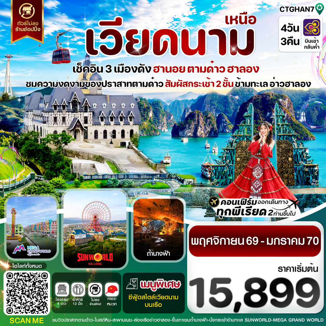 ทัวร์เวียดนามเหนือ  ฮานอย ตามด๋าว ล่องเรือฮาลองเบย์ สวนสนุก Sun World Park 4วัน 3คืน (TG)