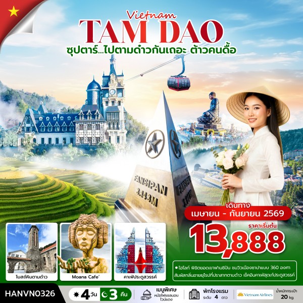 ทัวร์เวียดนาม ซุปตาร์...ไปตามด๋าวกันเถอะ ต้าวคนดื้อ 4วัน 3คืน (VN)
