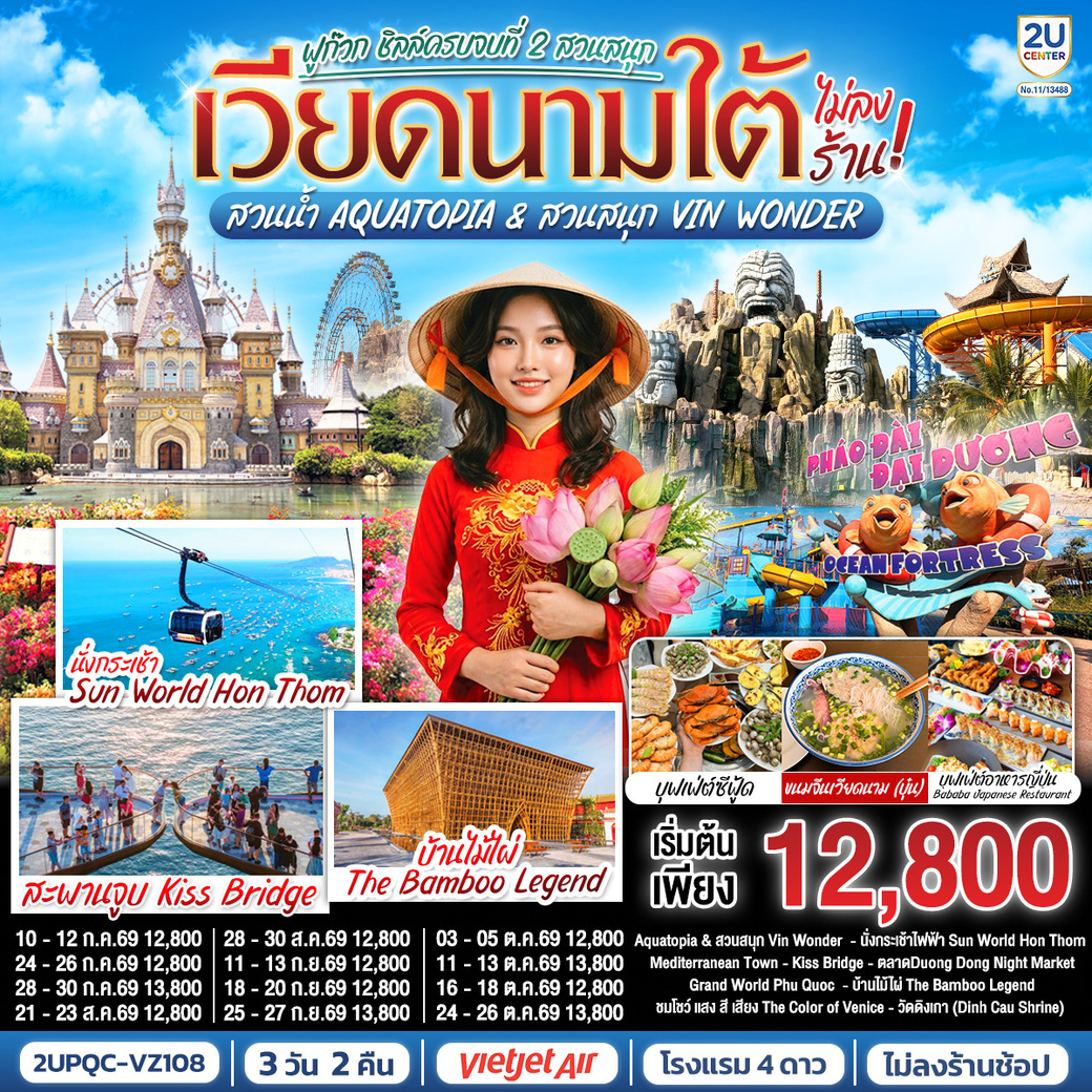 ทัวร์เวียดนามใต้ ฟูก๊วก ชิลล์ครบจบที่ 2 สวนสนุก สวนน้ำ Aquatopia & สวนสนุก Vin Wonder  (ไม่ลงร้านรัฐบาล) *บินเช้า–กลับเย็น* 3วัน 2คืน (VZ)